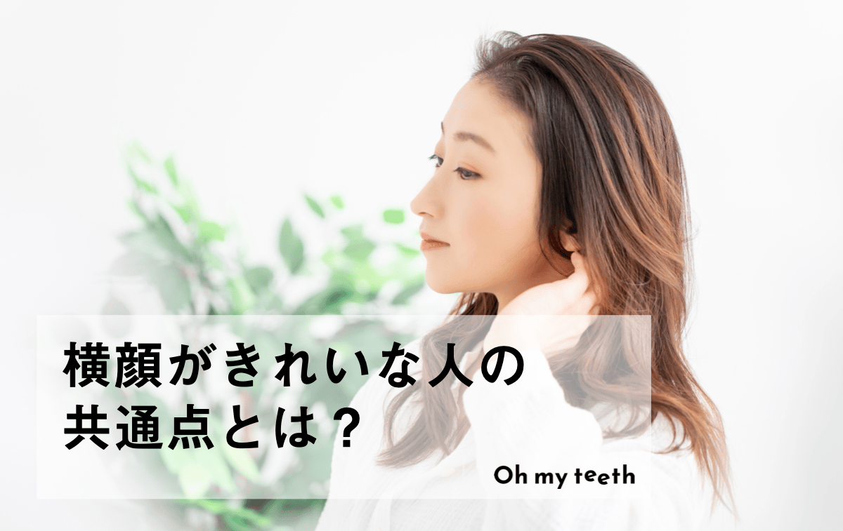 横顔がきれいな人の特徴6つ!美しくする方法も解説