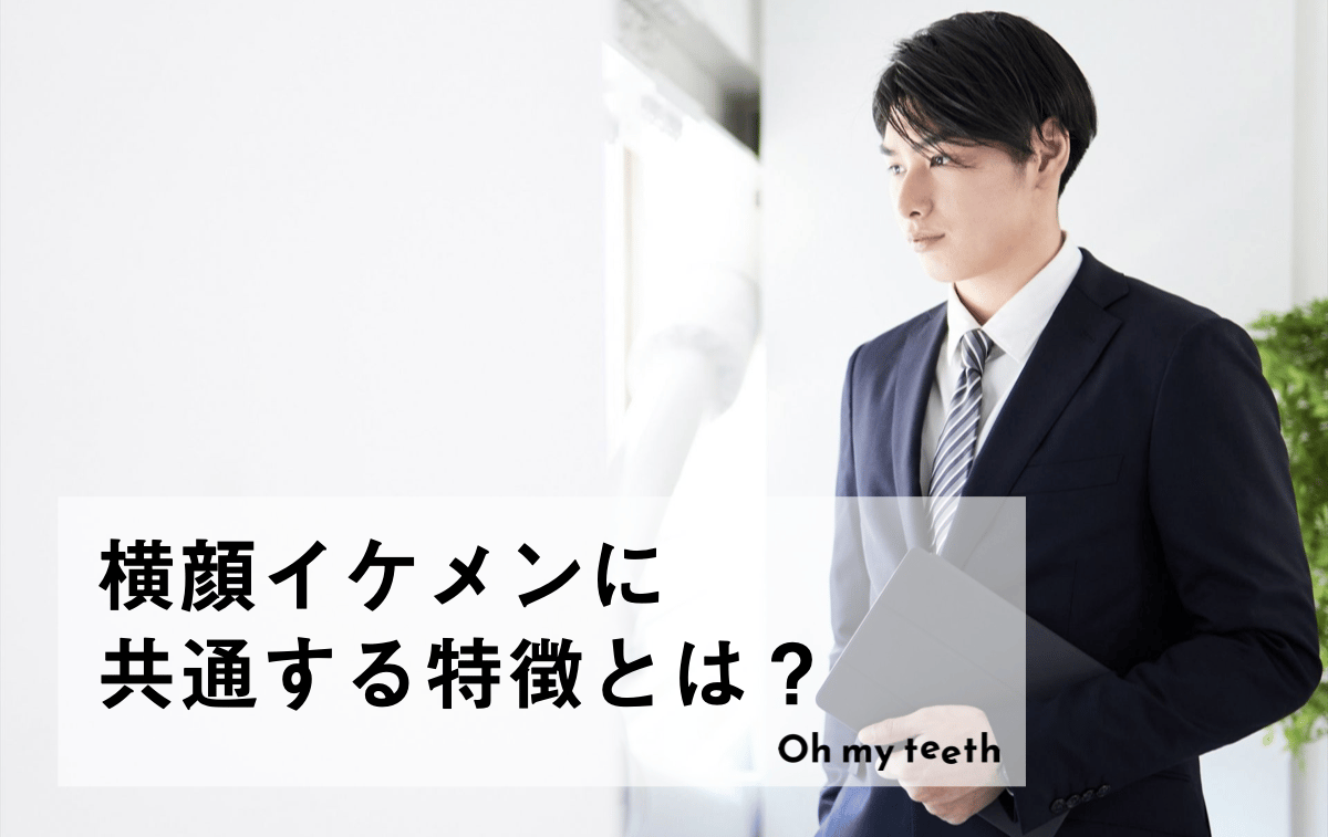 横顔イケメンの共通点とは?チェック項目8つときれいにする方法