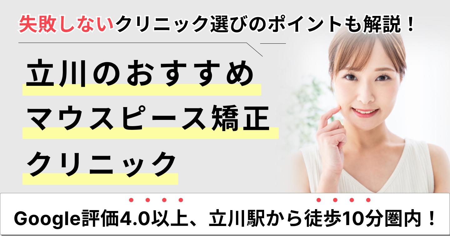 立川のマウスピース矯正おすすめ