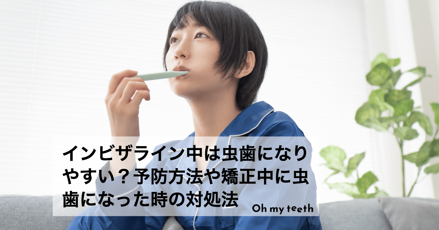 インビザライン中は虫歯になりやすい?予防方法や矯正中に虫歯になった時の対処法