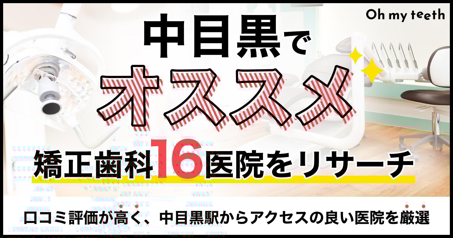 中目黒の矯正歯科16医院