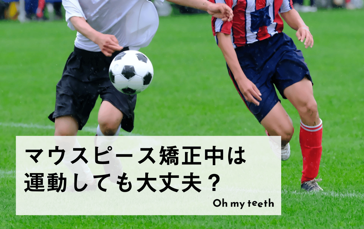 マウスピース矯正中の運動はOK?制限や注意点を解説