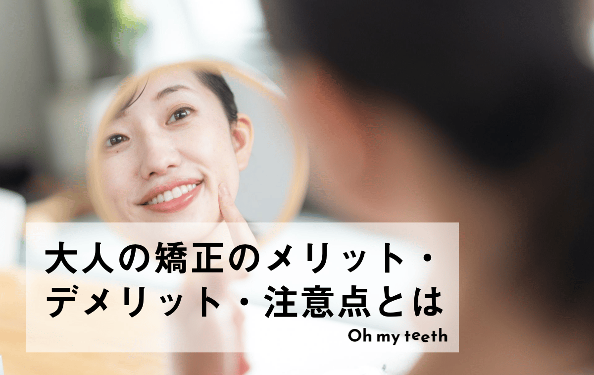 大人の矯正のメリット・デメリット!4つの注意点とは?