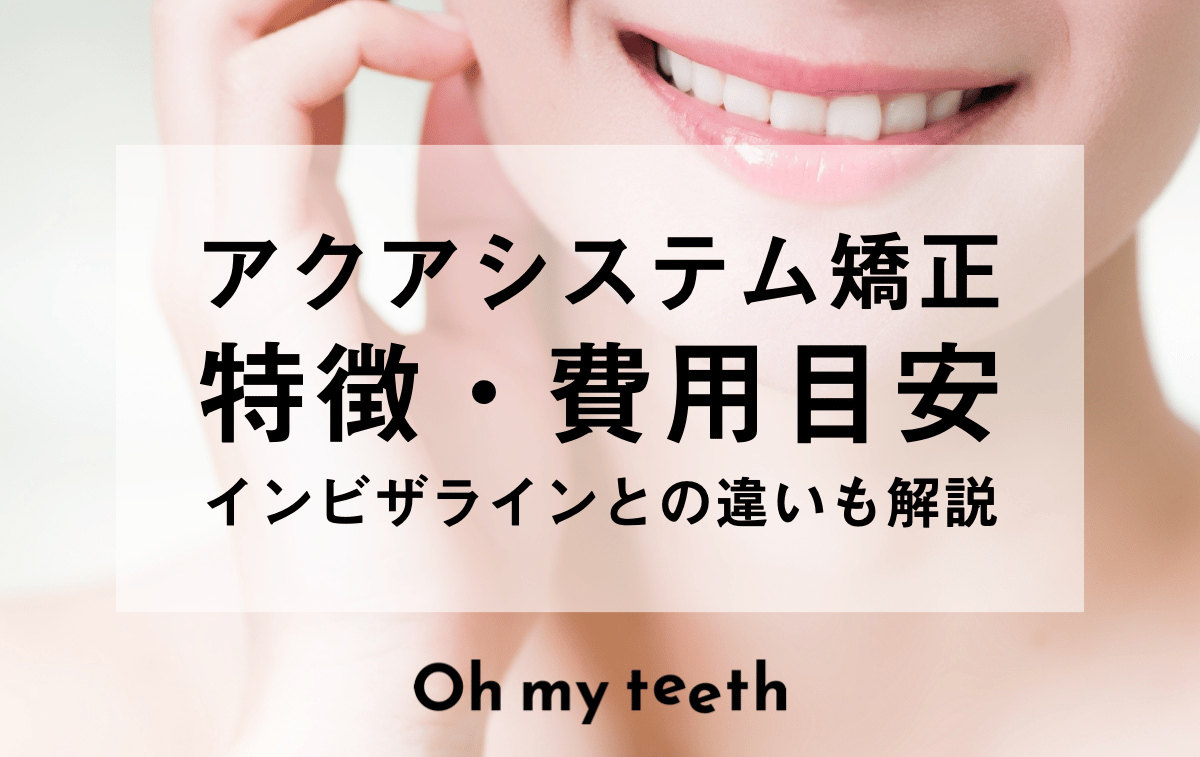 アクアシステム矯正とは?インビザラインとの違いを徹底解説!