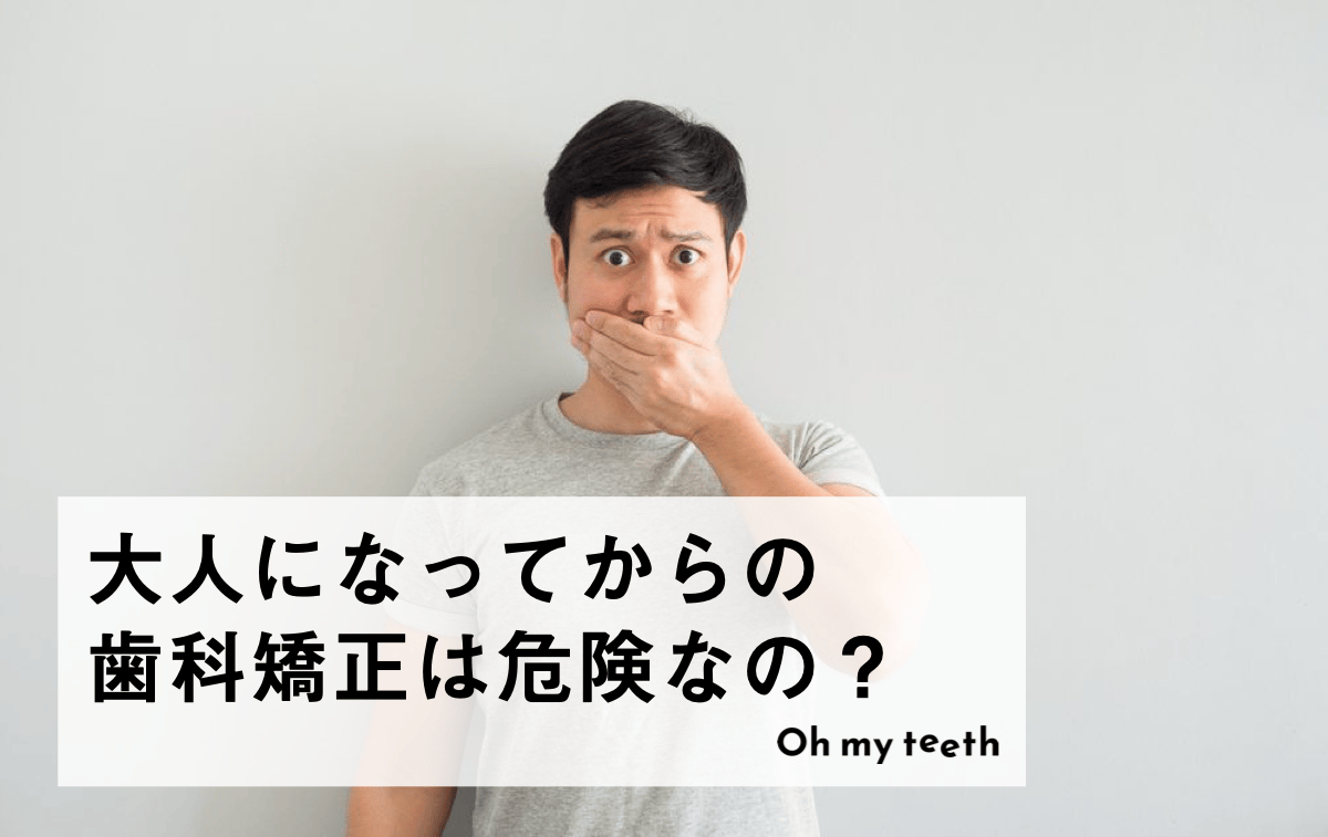 大人の歯科矯正は本当に危険?リスク回避のための6つの方法