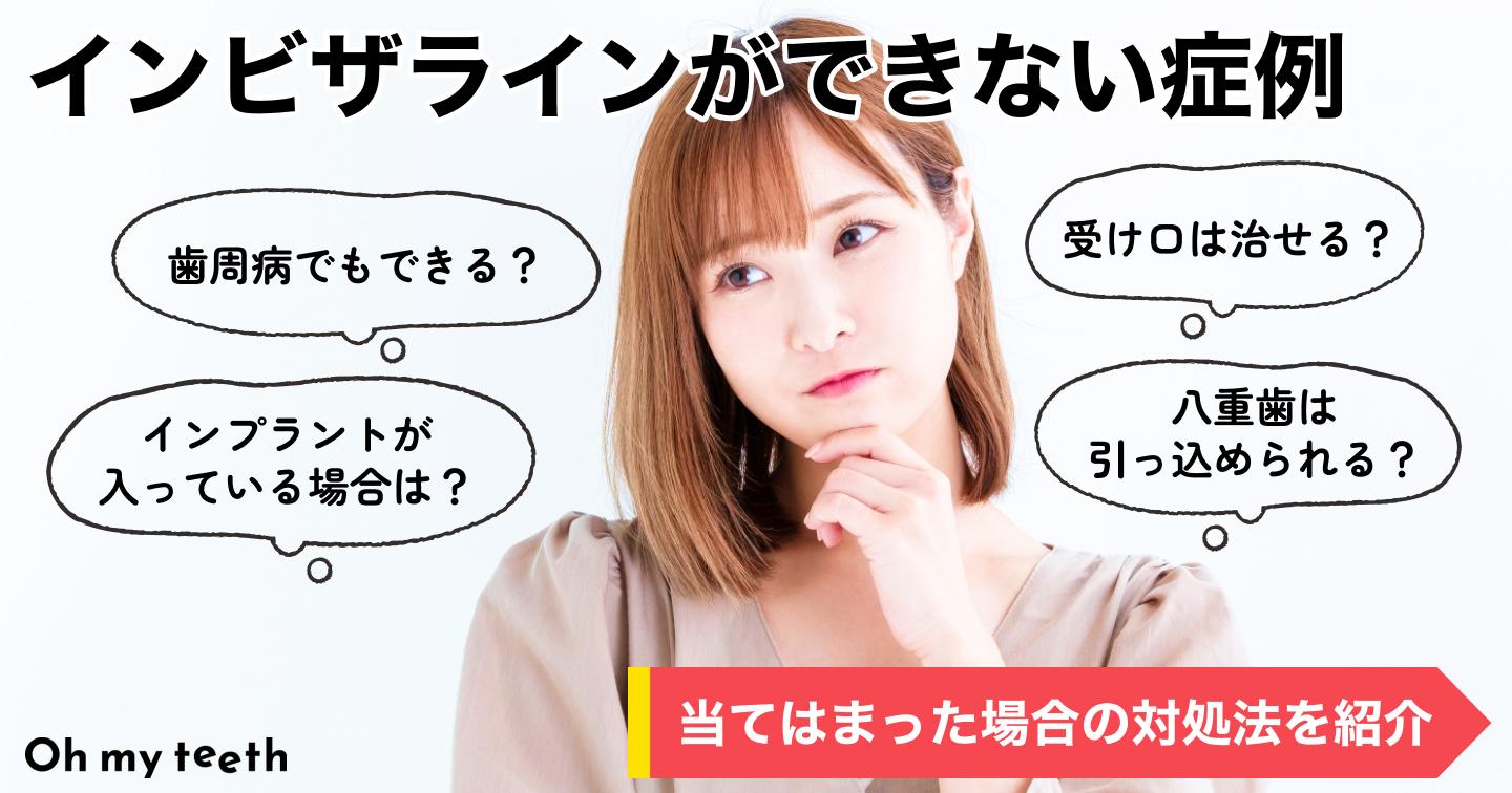 カバー(インビザラインができない症例)