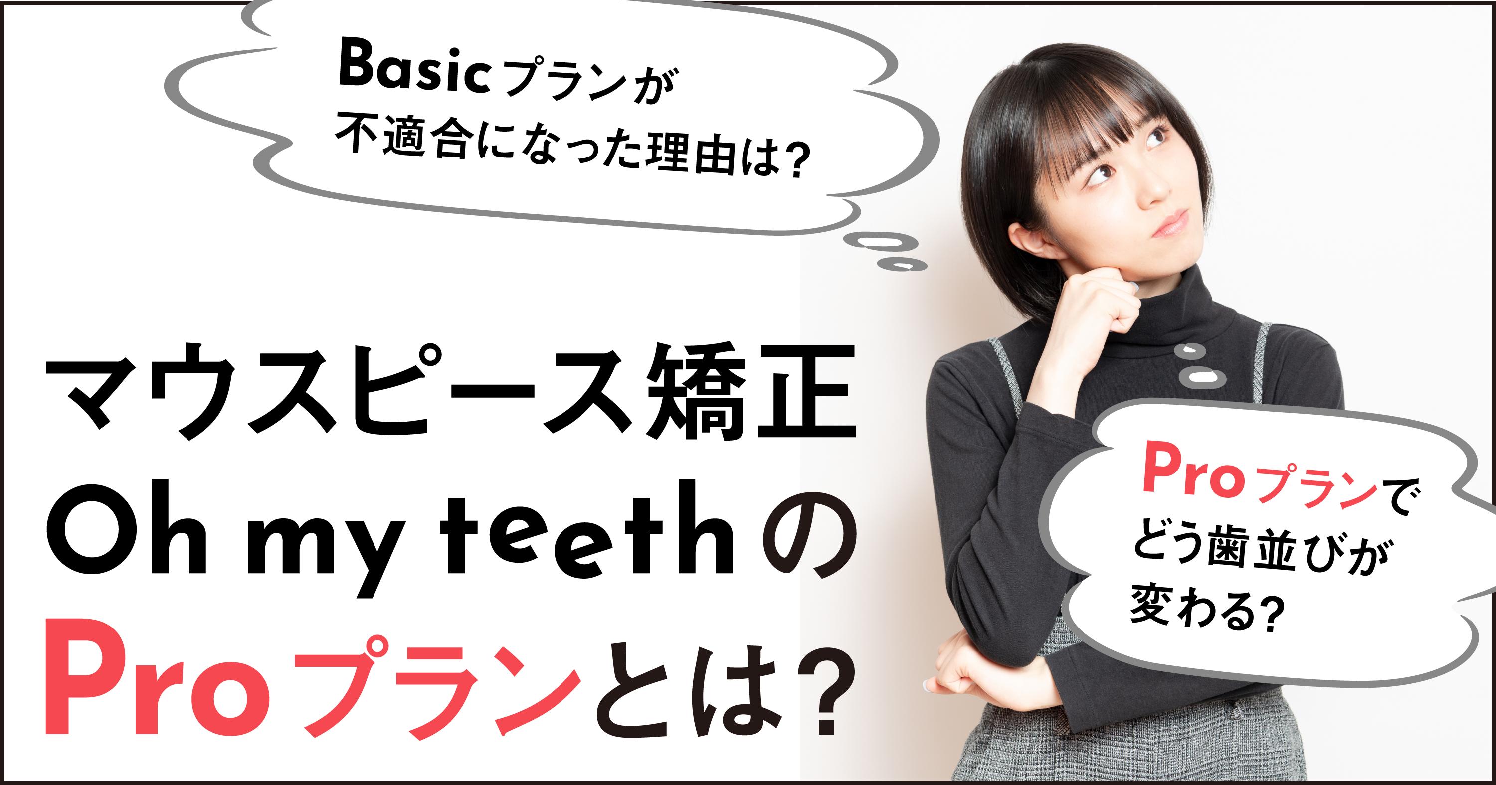 マウスピース矯正Oh my teethのProプランとは?Basicプランとの違いも解説