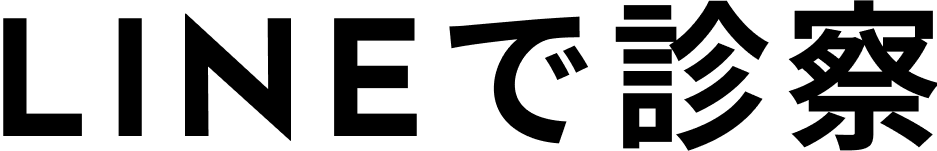 LINEで診察