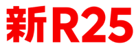新R25