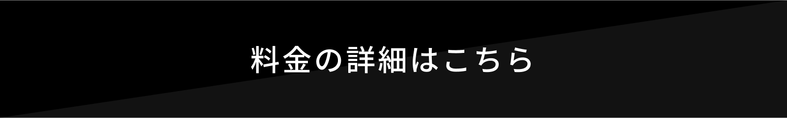 料金の詳細はこちら